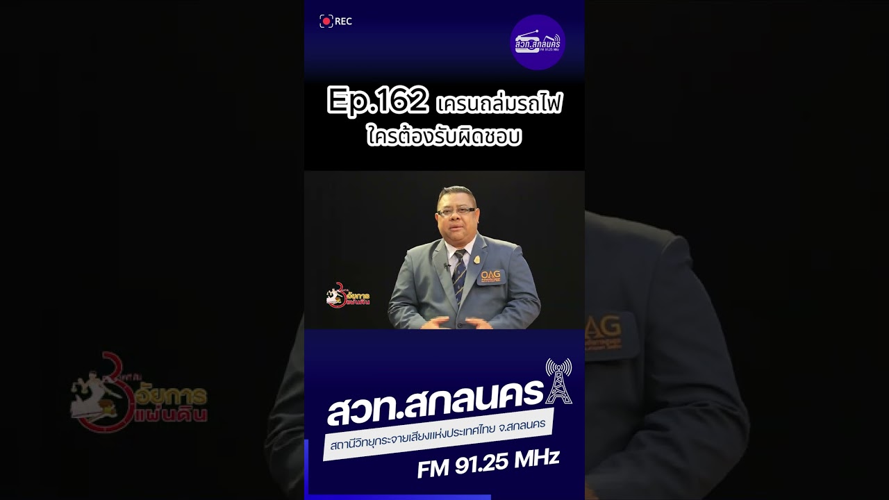 3 นาทีกับอัยการแผ่นดิน Ep.162 เครนถล่มรถไฟใครต้องรับผิดชอบ
