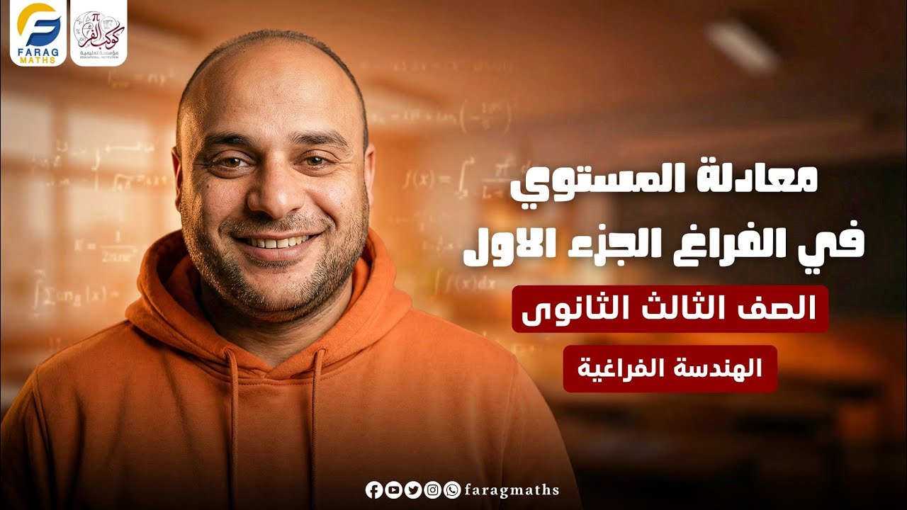 معادلة المستوي فى الفراغ الجزء الاول – فرع الهندسة الفراغية – الصف الثالث الثانوي | مستر فرج فرج