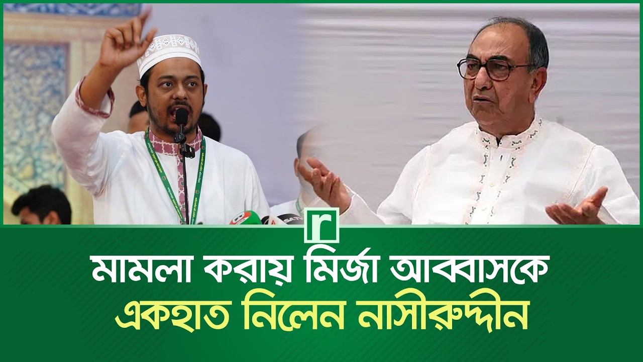মামলা করায় মির্জা আব্বাসকে একহাত নিলেন নাসীরুদ্দীন | Nasiruddin Patwary | Mirza Abbas | RisingBD