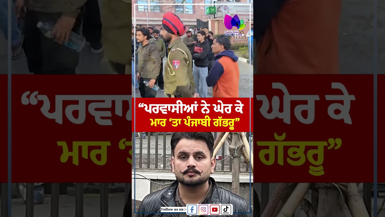 Mohali News &ldquo;ਪਰਵਾਸੀਆਂ ਨੇ ਘੇਰ ਕੇ ਮਾਰ &lsquo;ਤਾ ਪੰਜਾਬੀ ਗੱਭਰੂ&rdquo; | Sanjha TV