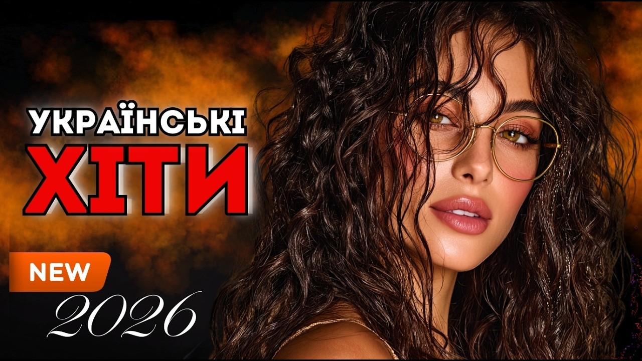 Найкращі Українські Хіти 2026 💫 Пісні Року