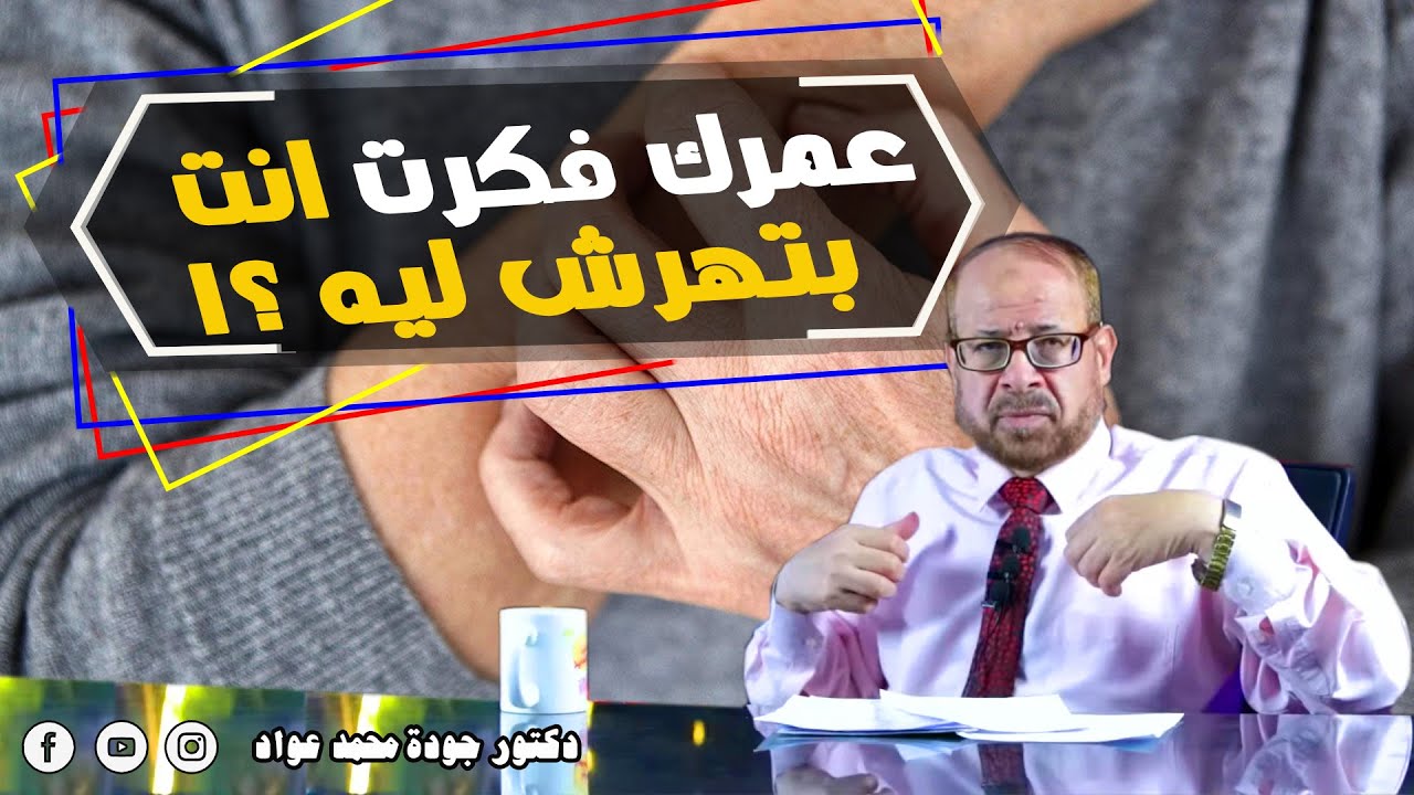 بتهرش ليه ؟