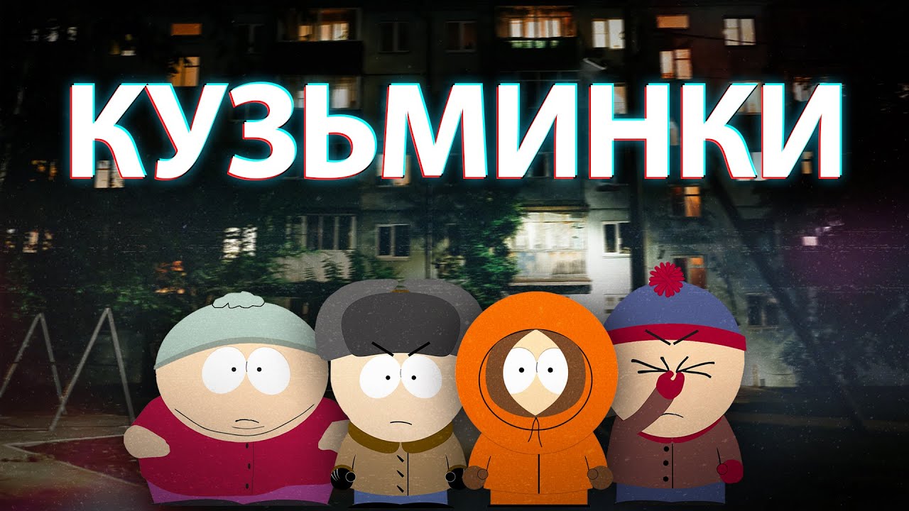 КУЗЬМИНКИ в Москве (Многоточие, Квашонкин и Чернобог)