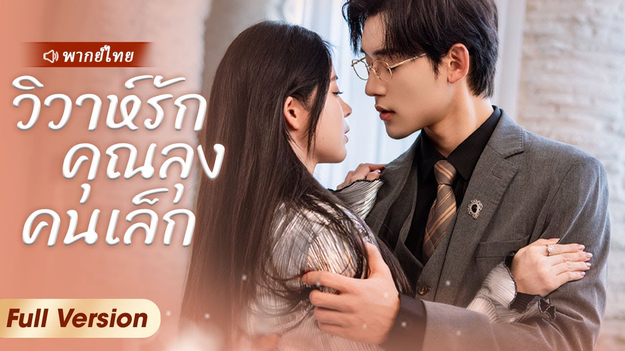 เธอแค่ขอยืมจูบจากลุงหนึ่งครั้ง แต่ลุงกลับให้รับผิดชอบทั้งชีวิต #ละครจีน