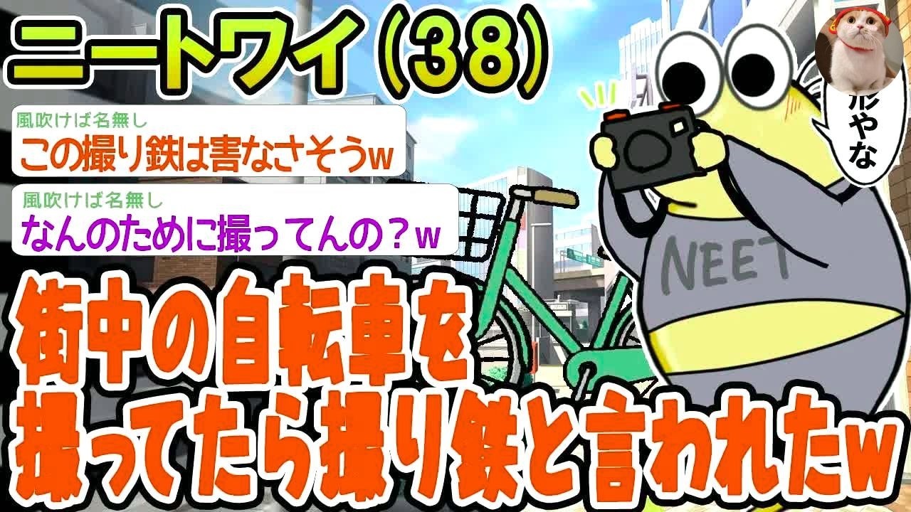 【バカ】街中の自転車を撮ってたら撮り鉄と言われたんやがwww【2ch面白いスレ】▫️