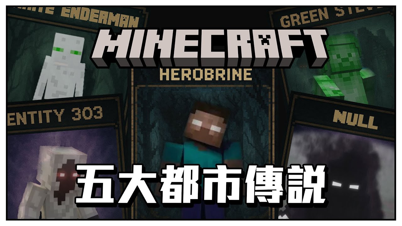 Minecraft 五大都市傳說...居然有一個是真的!!? #minecraft_top5