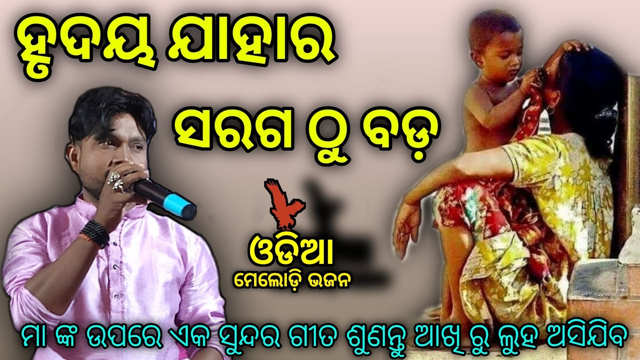 Mo Maa || Hrudaya Jahara Saraga Thu Bada || Records on live stage By Kumar Balram