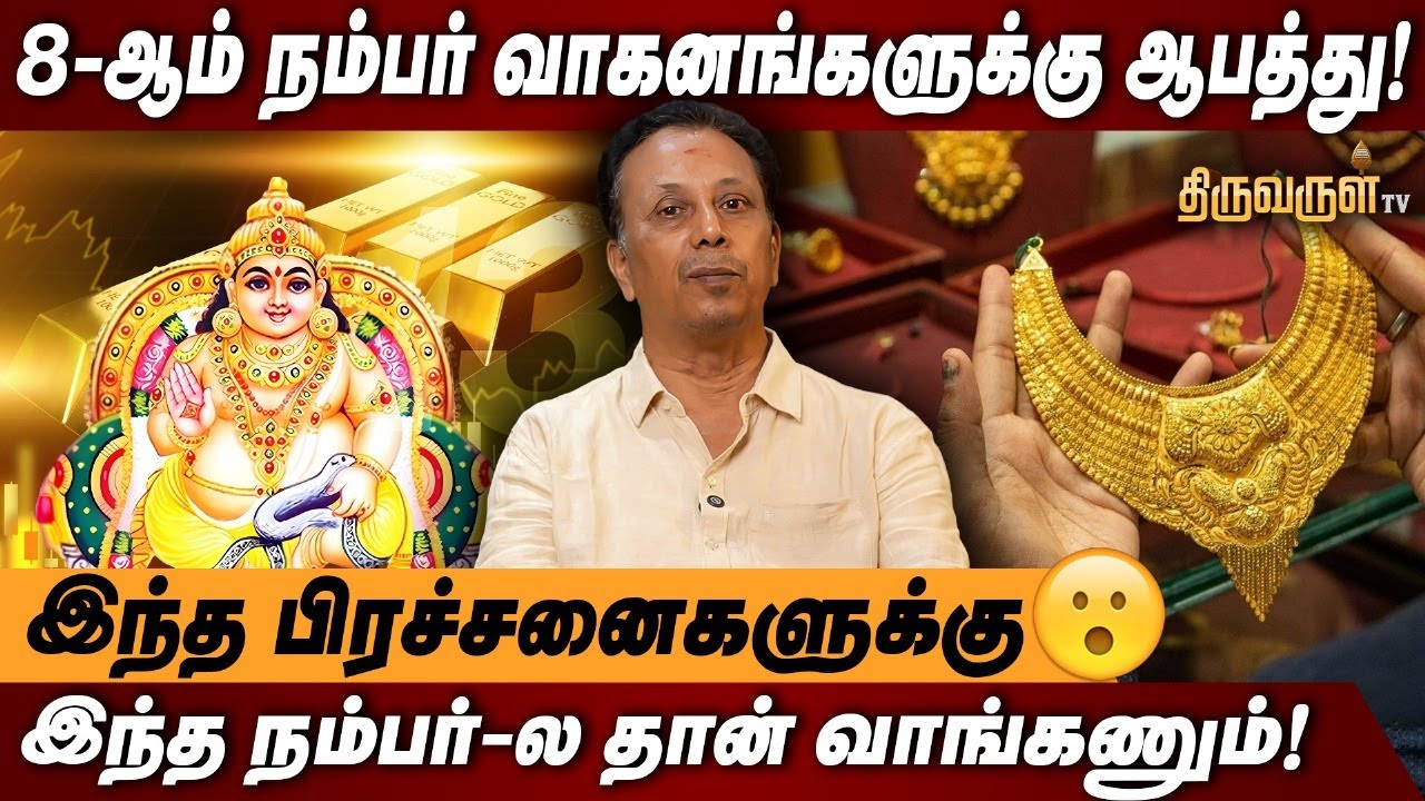 இது தெரியாம தங்க நகை வாங்காதீங்க!! Lucky Number Secrets? Numerologist AK Balasubramanian