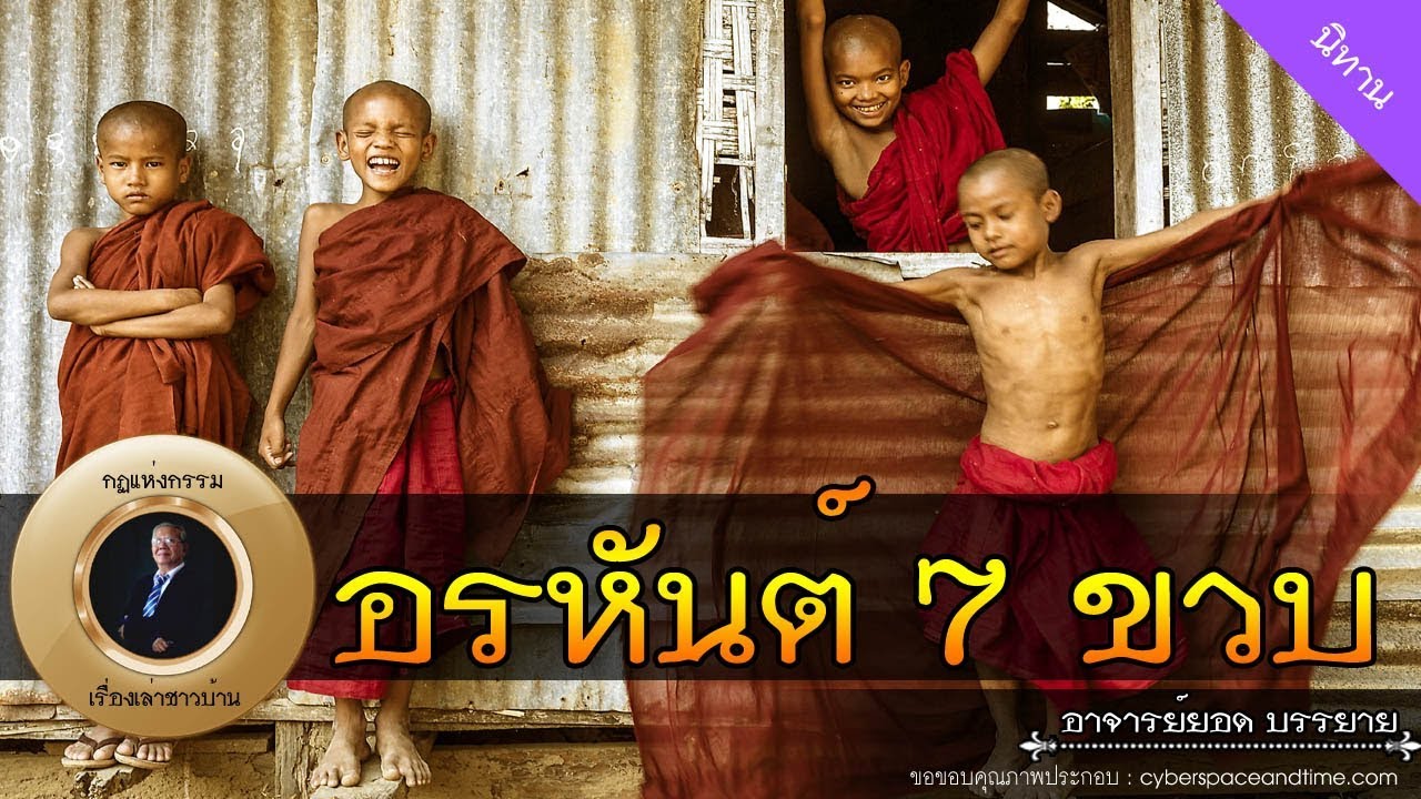 อาจารย์ยอด : อรหันต์ 7 ขวบ [นิทาน]