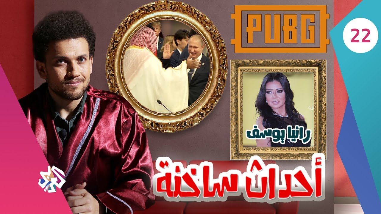 جو شو | الموسم الثالث | الحلقة الثانية والعشرون | أحداث ساخنة