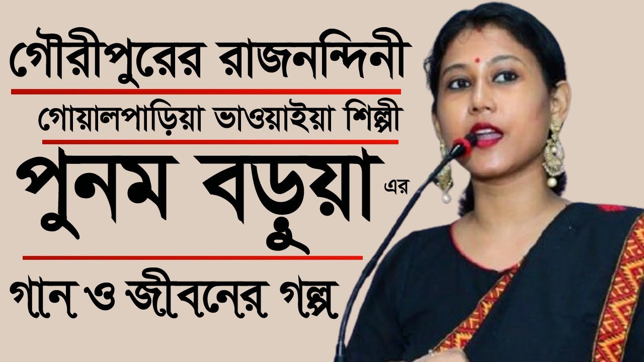 রাজনন্দিনী পুনম বড়ুয়ার গান ও গল্প | Rajanandini Goalpariya Bhawaiya artist Punam Barua of Gouripur |