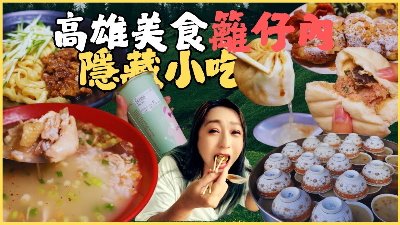 高雄籬仔內美食挖寶！Google找不到湯包 鮮甜土雞粥 好棒棒十口茶 古早味碗粿 無敵炸醬麵 低調便宜麵店/kaohsiung/taiwan_street_food/Taiwan/台湾グルメ