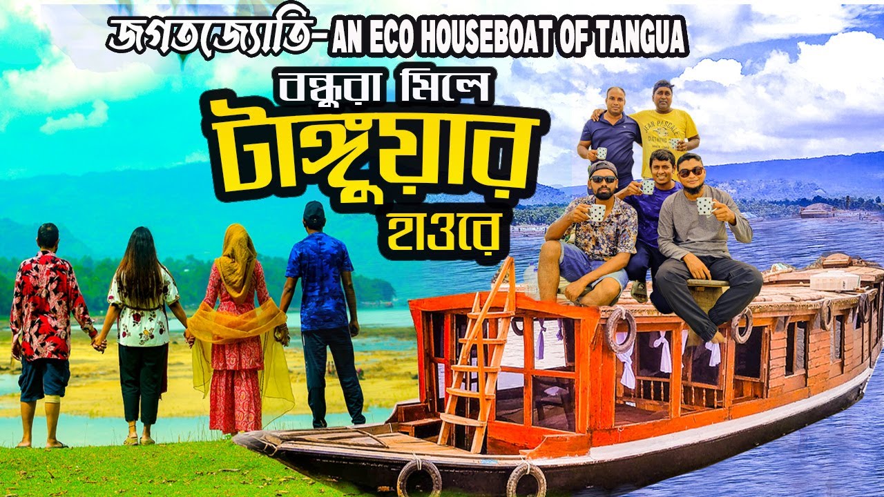 বন্ধুরা মিলে টাঙ্গুয়ার হাওরে - জগতজ্যোতি - An Eco Houseboat of Tangua 🇧🇩