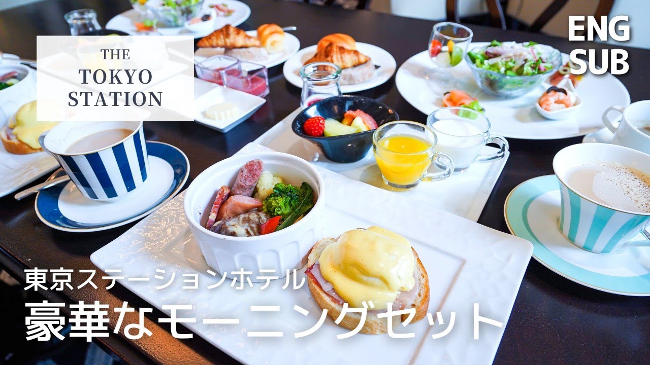 カフェ飲み放題 / 朝から贅沢！東京ステーションホテルのデザート付きプレミアムブレックファスト / メニュー全紹介