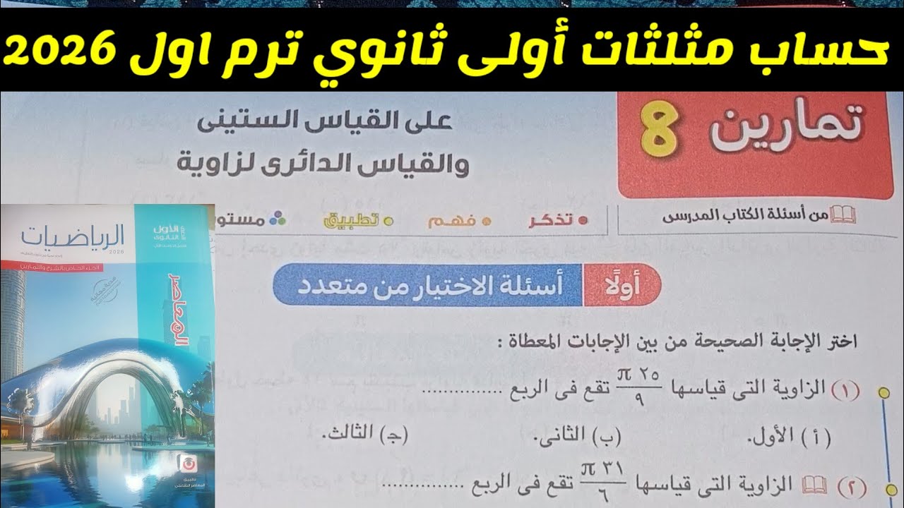 حل تمارين 8 الاختيار من متعدد على القياس الستيني والدائرى حساب مثلثات أولى ثانوي ترم اول 2026
