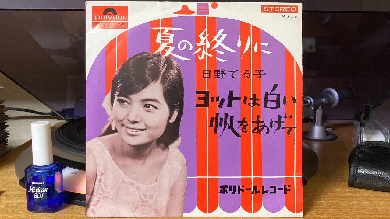 日野てる子『夏の終りに』
