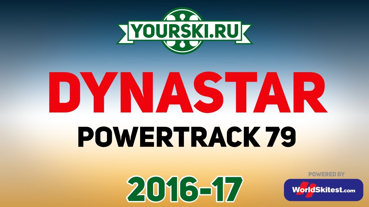 Тесты горных лыж Dynastar Powertrack 79 Fluid X (Сезон 2016-17)