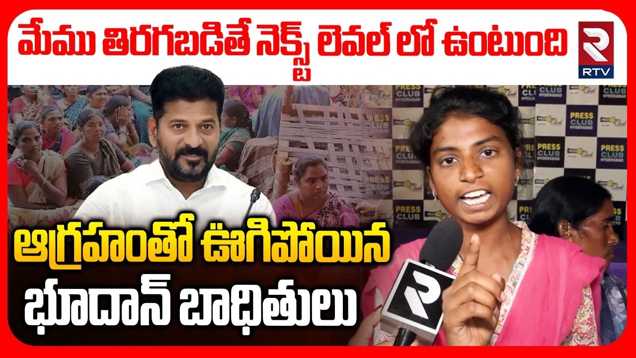 Bhoodan Victims Fires On CM Revanth Reddy | మేము తిరగబడితే నెక్స్ట్ లెవల్ లో ఉంటుంది..! | RTV
