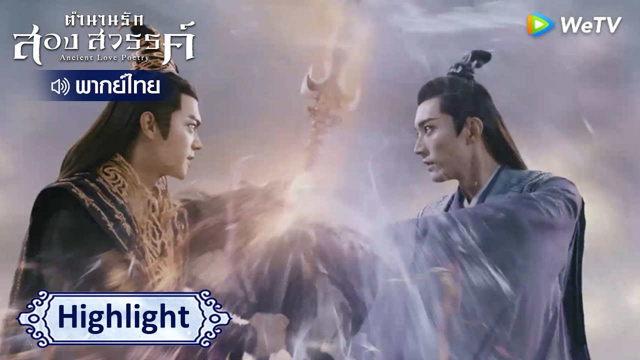 [พากย์ไทย]วันนี้เจ้าจะต้องเสียใจที่ขัดขวางข้า! | ตำนานรักสองสวรรค์ Highlight EP41 | WeTV