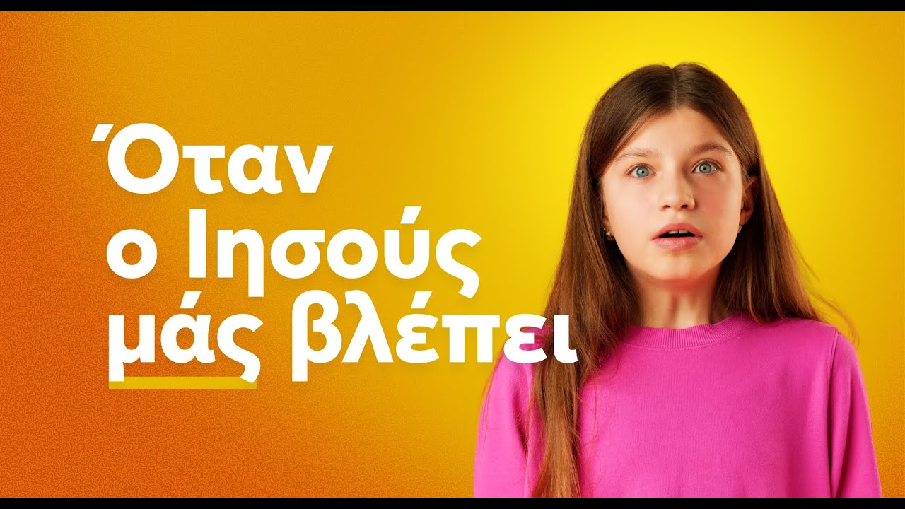 Όταν ο Ιησούς μάς βλέπει | Ματθαίος 9