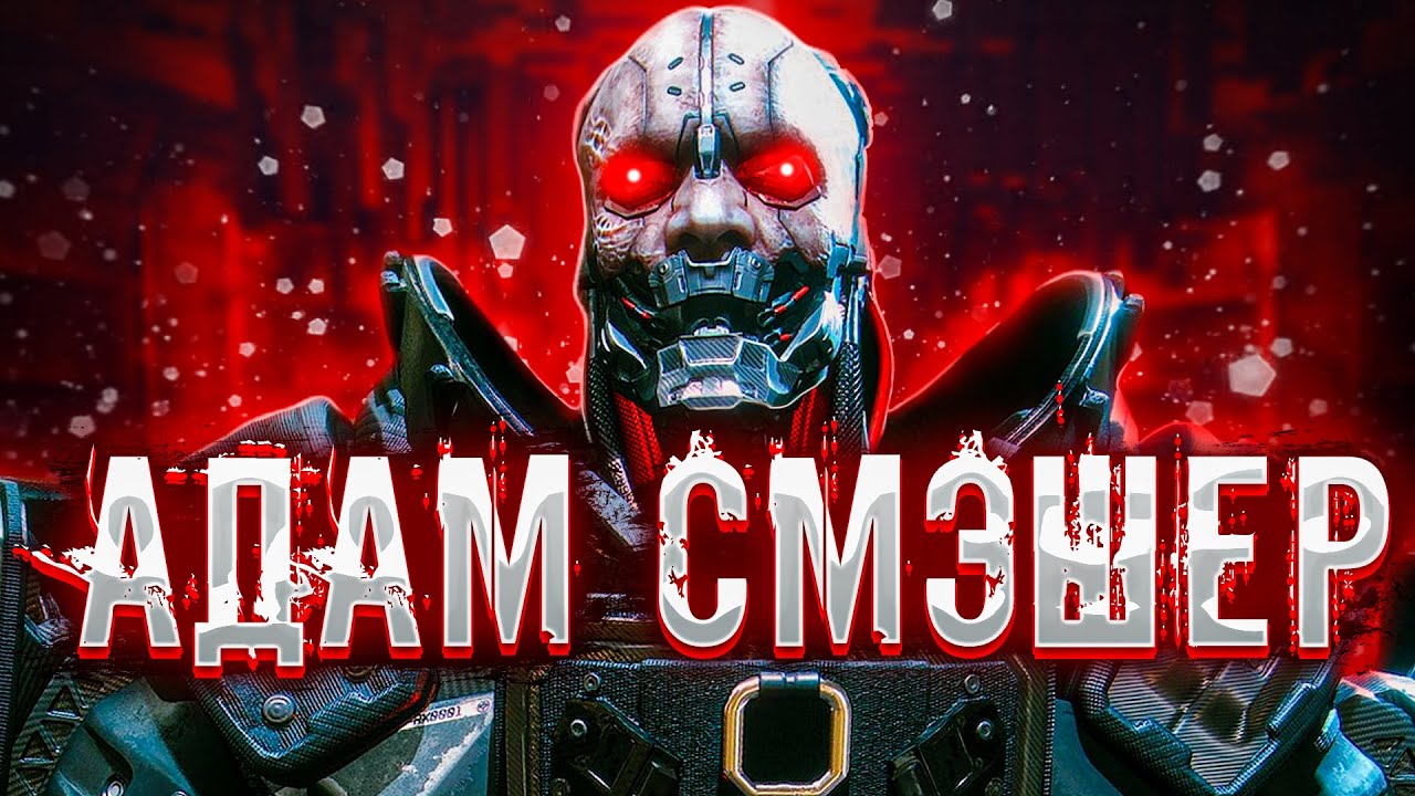 История Адама Смэшера и его [ужасная] реализация в игре (Cyberpunk lore)
