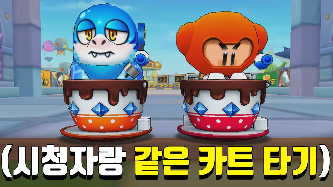 ※서로 같은 카트 타야 함※ 진짜 이상한 것들만 타고 오는 시청자들ㅋㅋㅋㅋㅋㅋㅋ