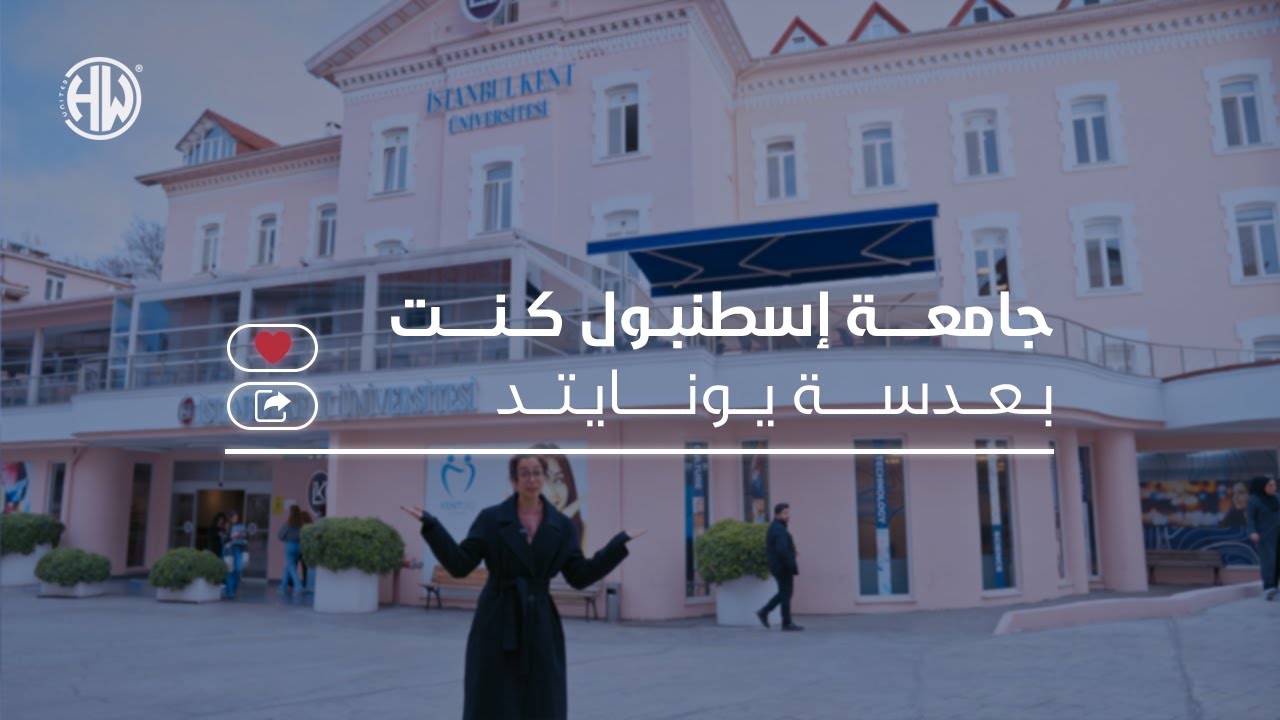 جامعة إسطنبول كينت بعدسة يونايتد