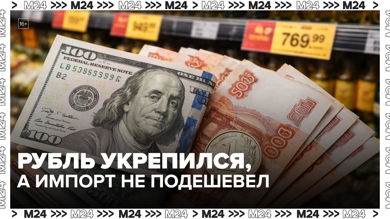Рубль укрепился, а импорт не подешевел: почему курс не спасает цены &mdash; Москва 24