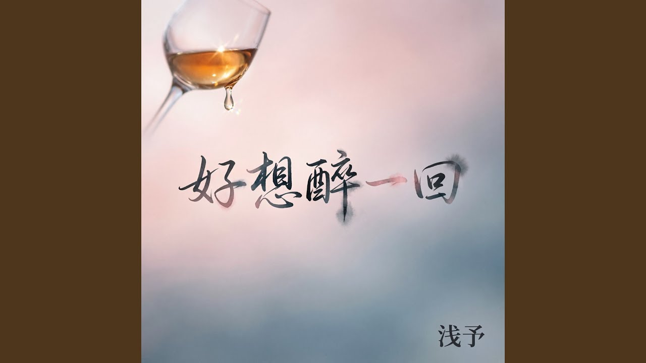 好想醉一回（烟嗓版）