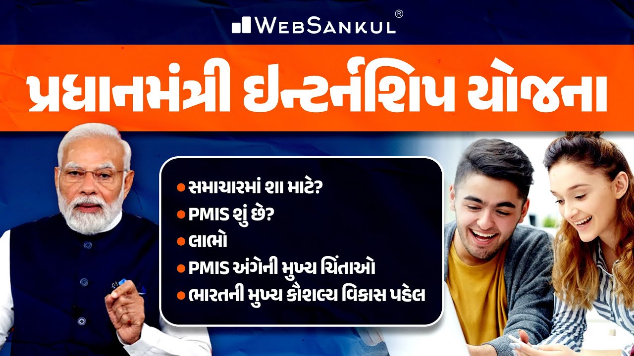 પ્રધાનમંત્રી ઇન્ટર્નશિપ યોજના | Current Affairs | GPSC | GSSSB | GPSSB | Gujarat Police Bharti