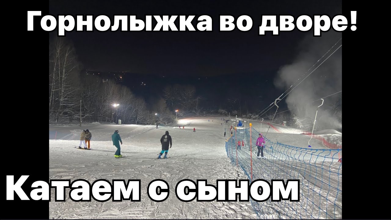 #VLOG 2 | ГОРНОЛЫЖКА ВО ДВОРЕ!!!!!! Мини-обзор на мини-склон. #лыжи  #vlog #горы #никитасергеевич