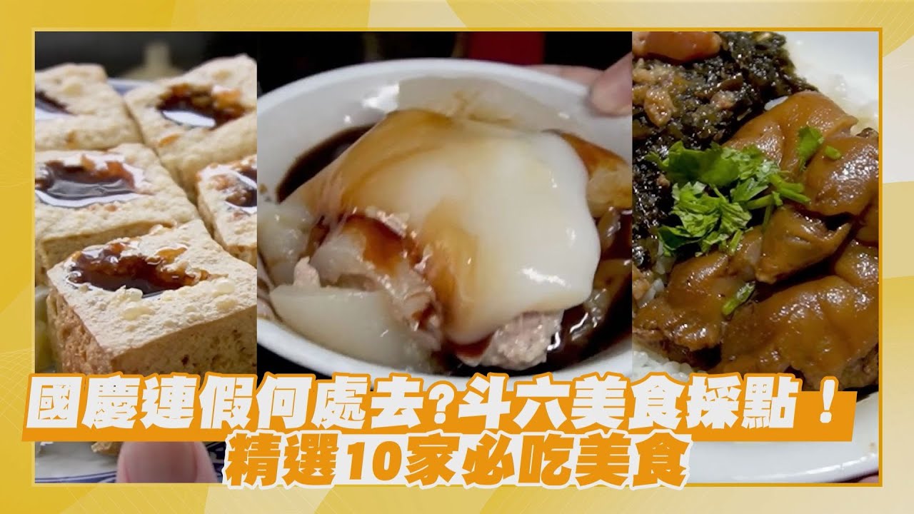 【點新聞】國慶連假何處去？斗六美食採點！精選10家必吃美食