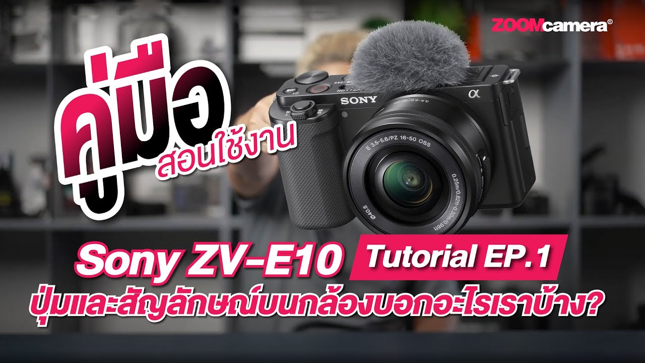 คู่มือสอนใช้งาน Sony ZV-E10 Tutorial EP.1 | ปุ่มและสัญลักษณ์บนกล้องบอกอะไรเราบ้าง?
