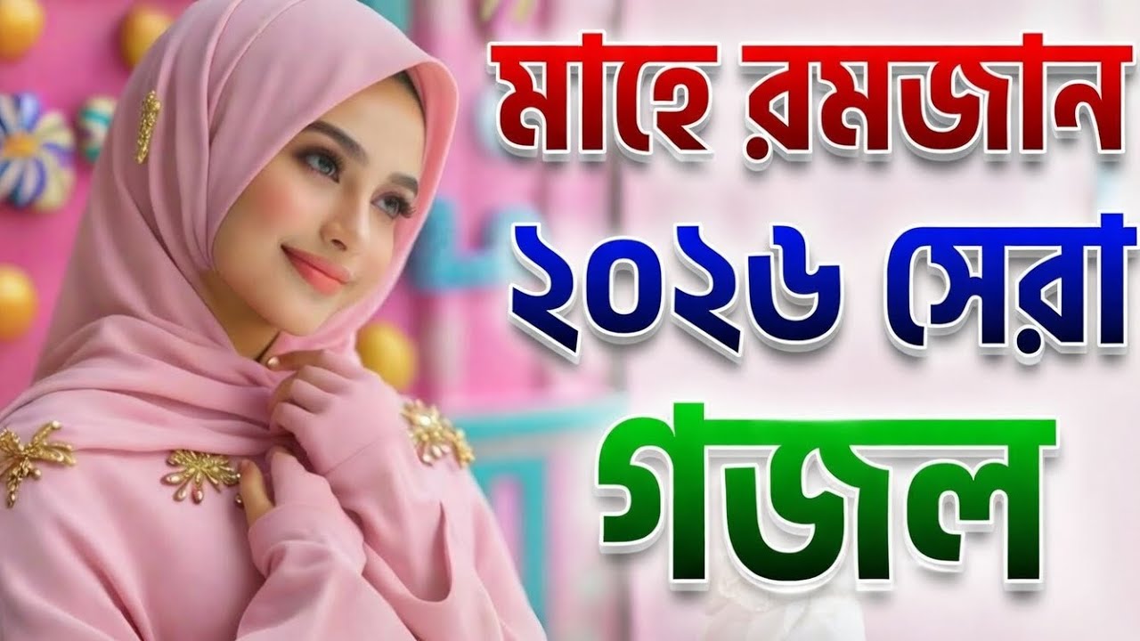 রমজানের নতুন গজল 2026, ghazal, gojol, bangla gojol 2026, ghazal 2026, islamic ghazal, notun gojol