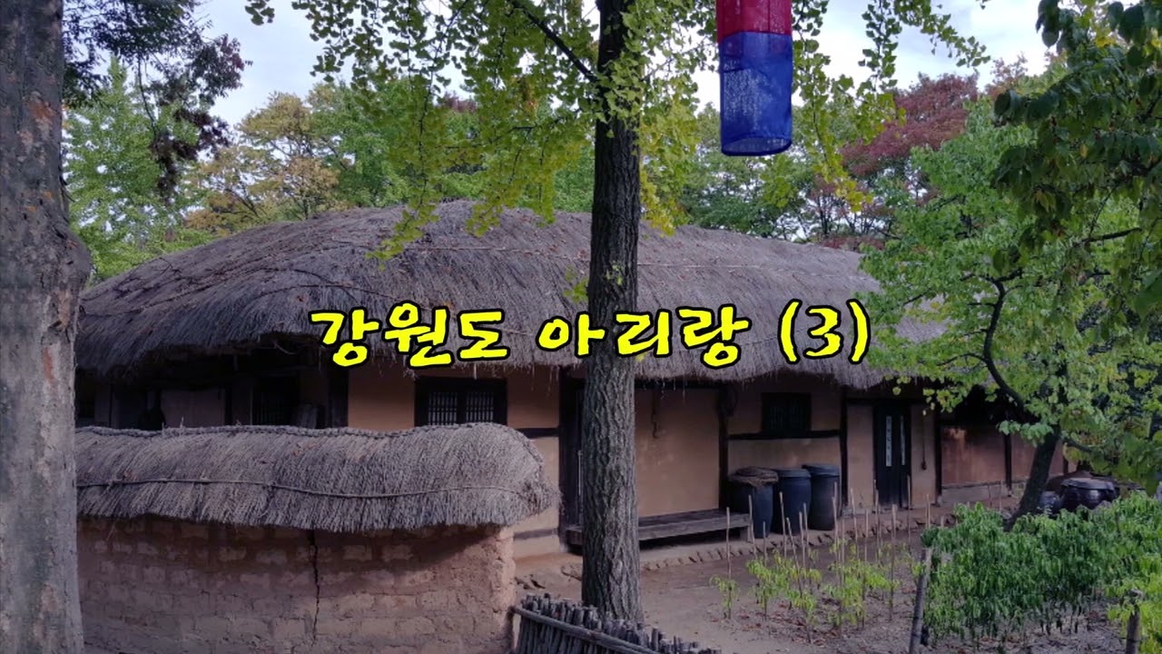 강원도 아리랑 (2~3편) 들을수록  중독성이 샘솟고 가사가 삶에 애환 입니다.!