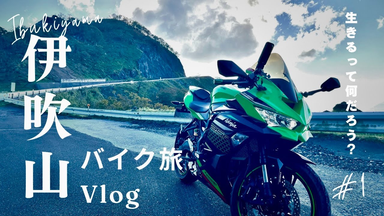 【伊吹山】絶景！ドライブウェイで行く生命の宿る神秘の山【バイク旅#1】