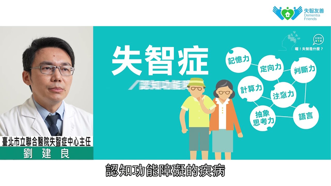 預防及延緩失智症風險線上課程(第1小時：失智症不可怕，可怕的是您不知道)