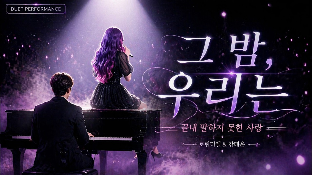 단 한번의 출연으로 방송국을 초토화시켜버린 무명가수의 역대급 라이브ㅣ그밤 우리는_ 로린디엘 #실제얼굴 #얼공 #라이브 #kpop #감성음악 #여성보컬
