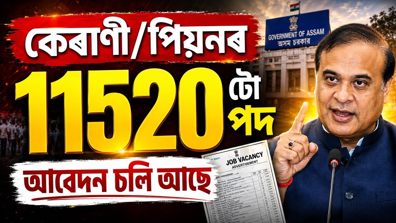বৃহৎ নিযুক্তি আহি গ'ল - Jobs in Assam | Assam jobs 2026 | Assam jobs vacancy 2026 |