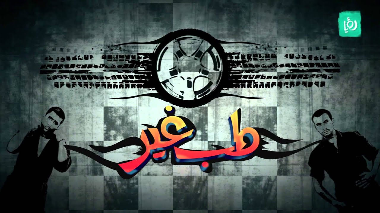 طب غير - الحلقة العاشرة - سيارة مرسيدس | Roya