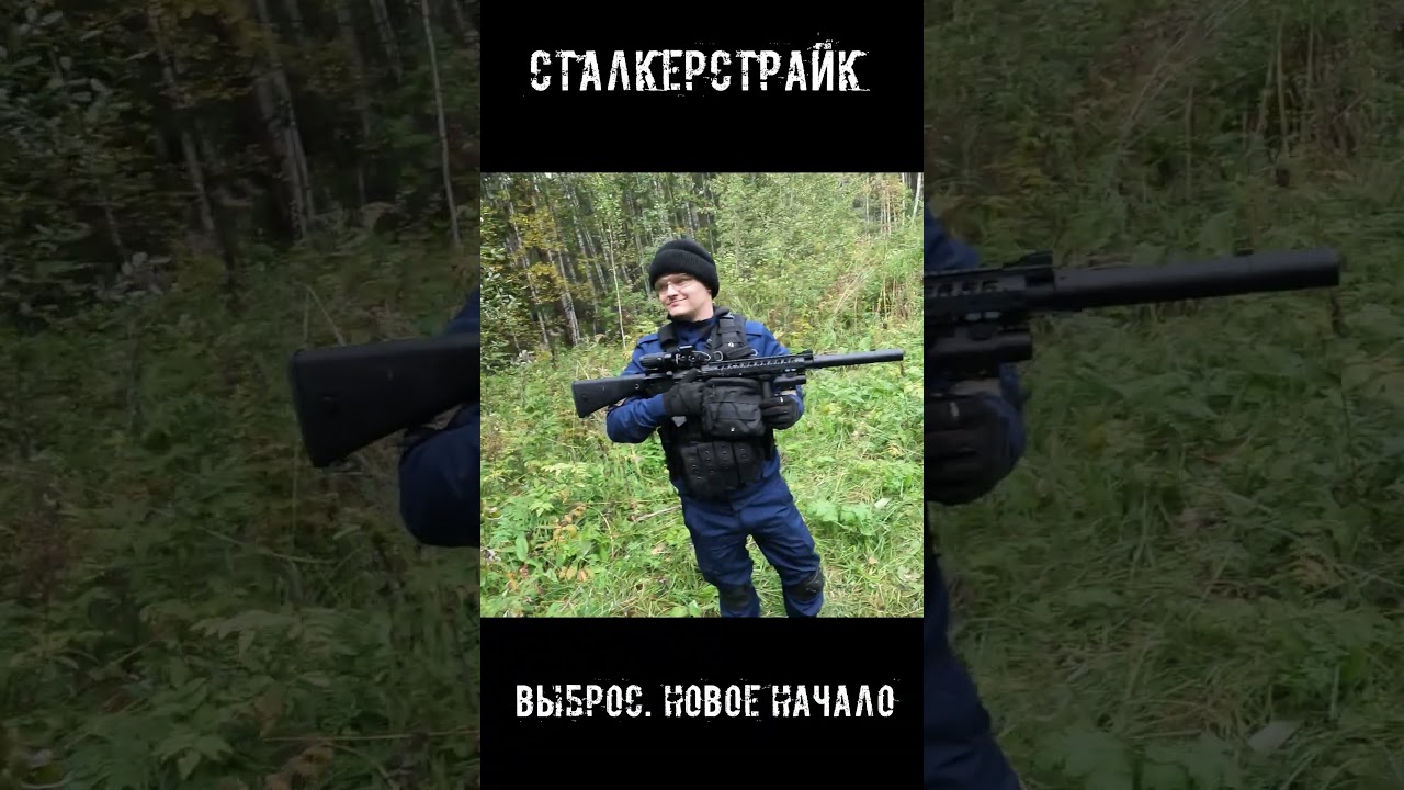 #stalker #страйкбол #сталкерстрайк #gun #game #larp #airsoft #roleplay #сталкер #игра #war