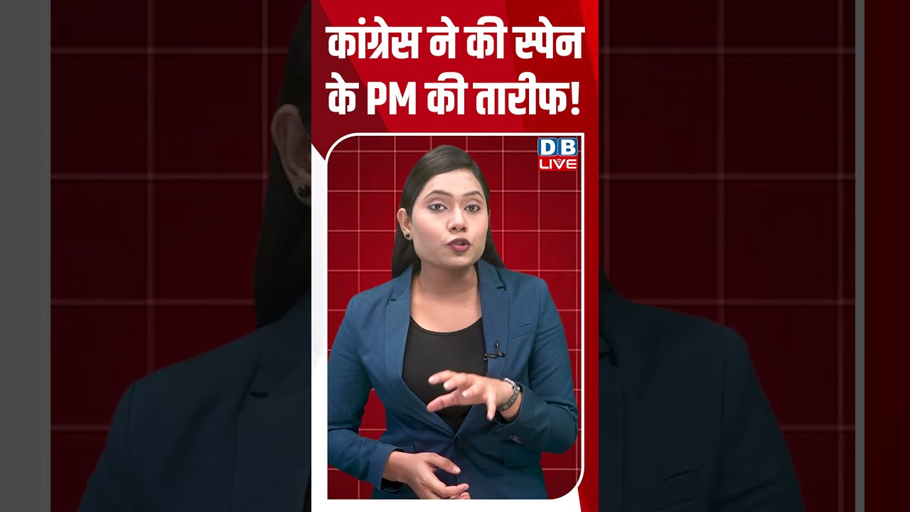 कांग्रेस ने की स्पेन के PM की तारीफ! #dblive #breakingnews #latestnews #shortsvideo #news
