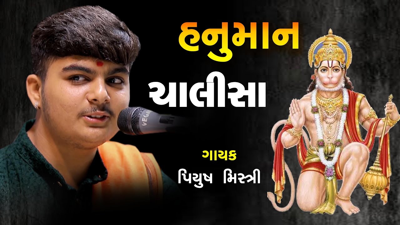 Piyush Mistri |श्री हनुमान चालीसा I Shree Hanuman Chalisa I | Hanuman Bhajan |  Video Song