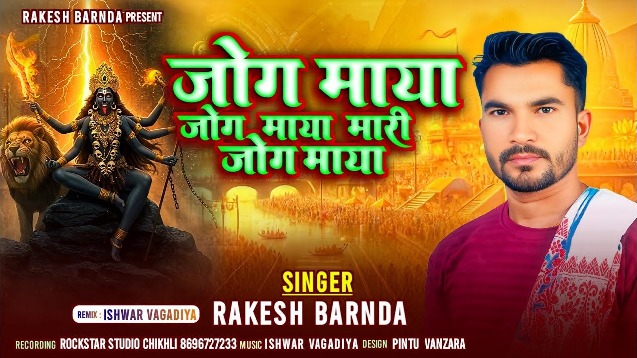 JOG MAYA JOG MAYA MARI JOG MAYA/जोग माया जोग माया मारी जोग माया/#SINGAR RAKESH BARNADA NEW BHAJAN 