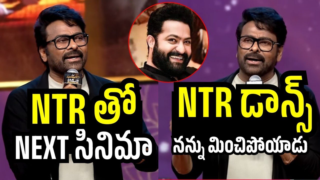 NTR తో Next సినిమా 🔥 | Mega Star Chiranjeevi Speech at Mana ShankaraVaraPrasad Garu PreRelease Event