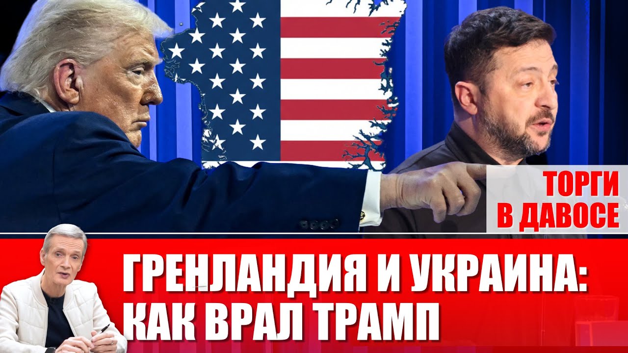 Давос в шоке: Сделка Трампа по Украине и «покупка» Гренландии. Что здесь ложь? | PROВремя