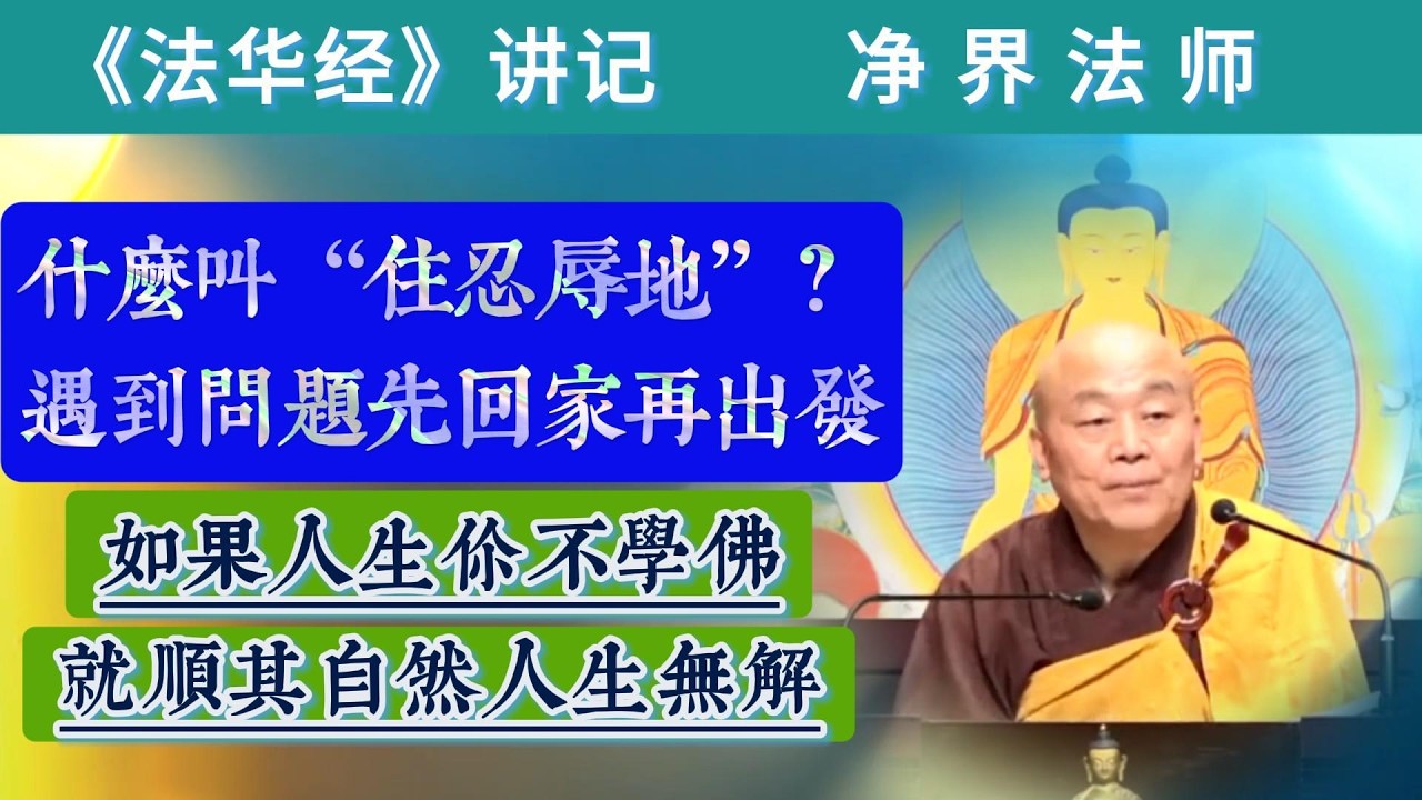 #458  什么叫“住忍辱地”？先回家再出发：先离相清净再发菩提愿 / 摘自净界法师《法华经讲记》第100集 #《妙法莲华经》