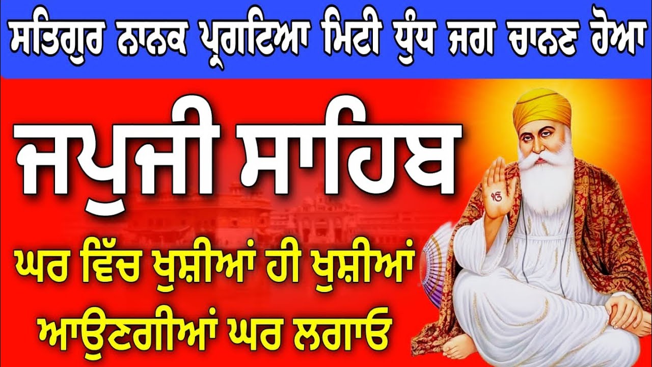 ਘਰ ਵਿੱਚ ਖੁਸ਼ੀਆਂ ਹੀ ਖੁਸ਼ੀਆਂ ਆਉਣਗੀਆਂ // Japji Sahib full path // ਨਿਤਨੇਮ ਸਾਹਿਬ // nitnem Japji Sahib