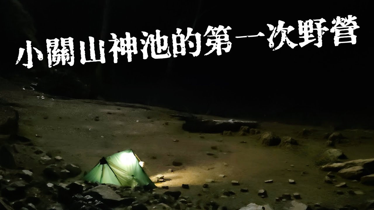 第一次野營選擇小關山神池好嗎？