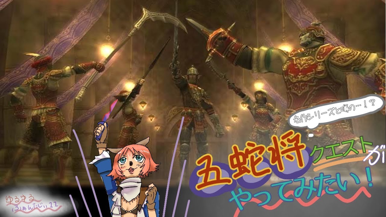【FF11】part1:アトルガンクエスト・五蛇将シリーズをやってみたい！【bismark鯖】